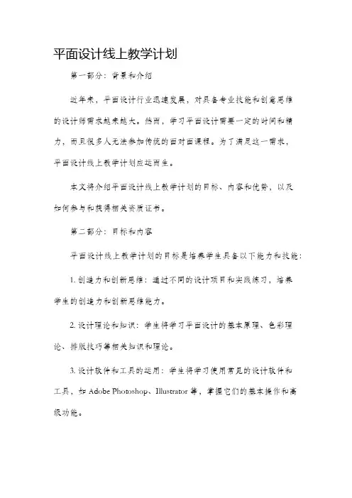 平面设计线上教学计划