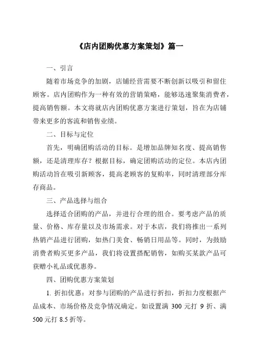 《2024年店内团购优惠方案策划》范文