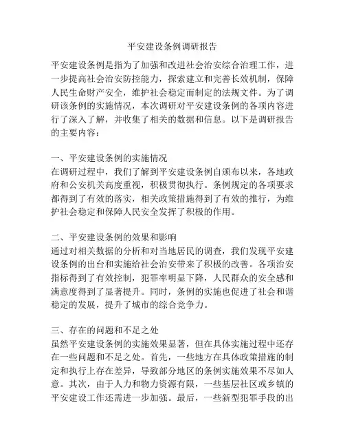 平安建设条例调研报告