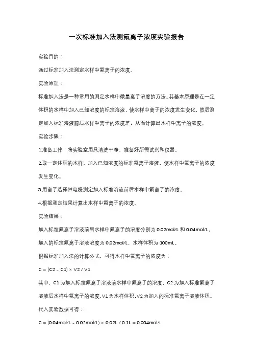 一次标准加入法测氟离子浓度实验报告