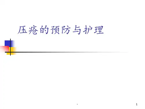压疮的预防与护理ppt课件