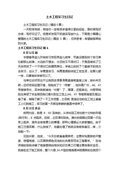 土木工程实习生日记（精选5篇）