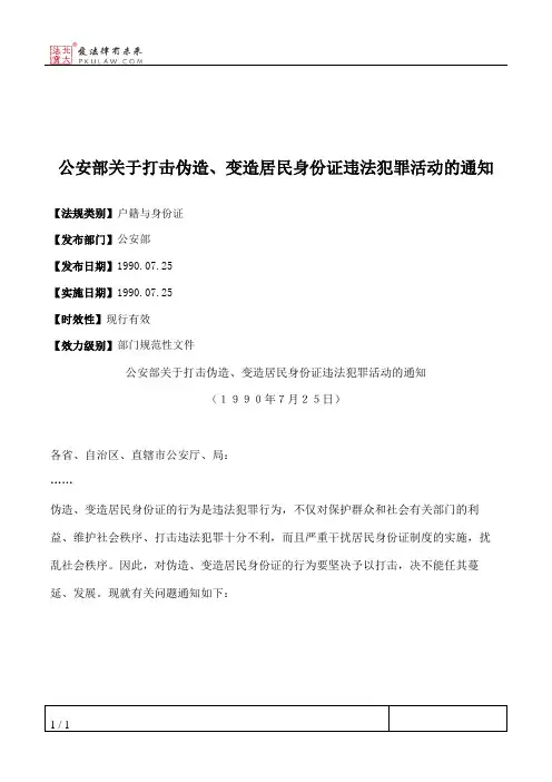 公安部关于打击伪造、变造居民身份证违法犯罪活动的通知