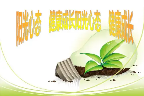 《阳光心态 ,健康成长》中学班会课件 (共34张PPT)