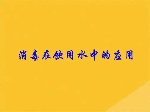 2022年消毒在饮用水中的应用讲义(共16张PPT)