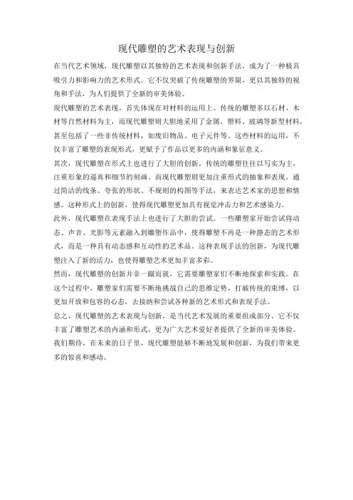 现代雕塑的艺术表现与创新