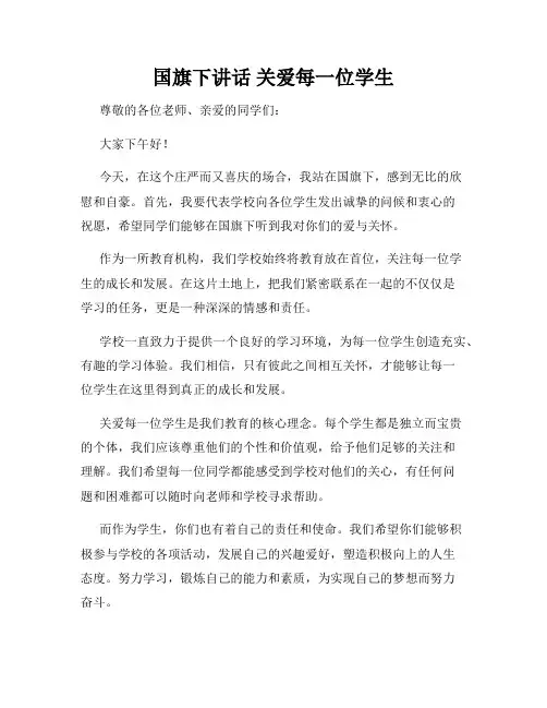 国旗下讲话 关爱每一位学生