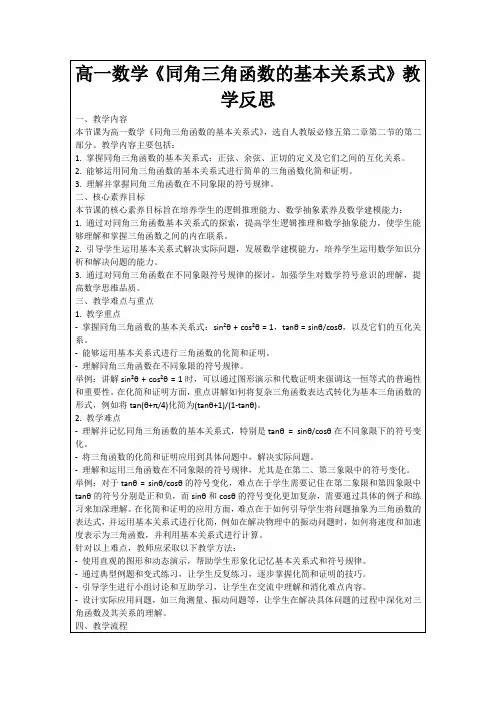 高一数学《同角三角函数的基本关系式》教学反思