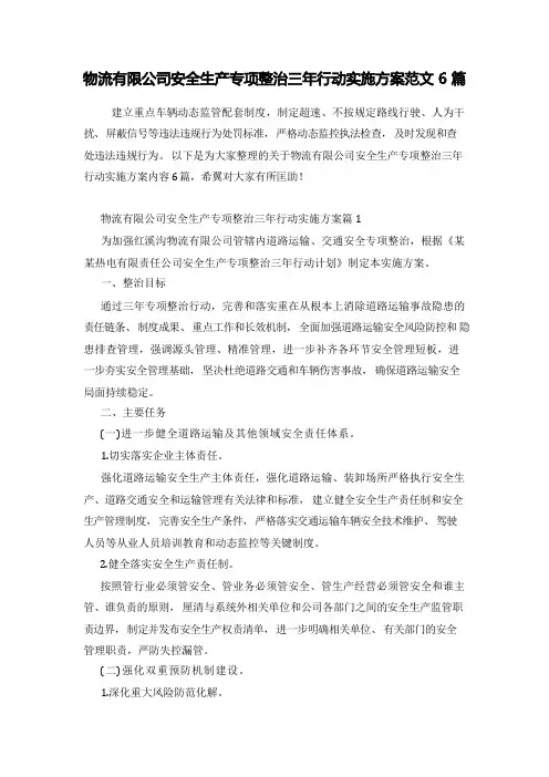 物流有限公司安全生产专项整治三年行动实施方案范文6篇