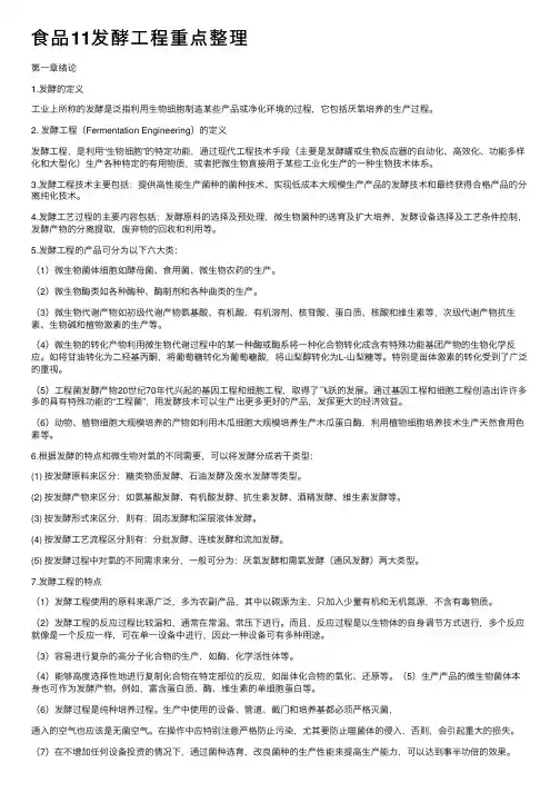 食品11发酵工程重点整理