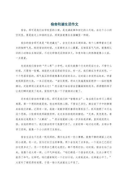 宿舍和谐生活作文