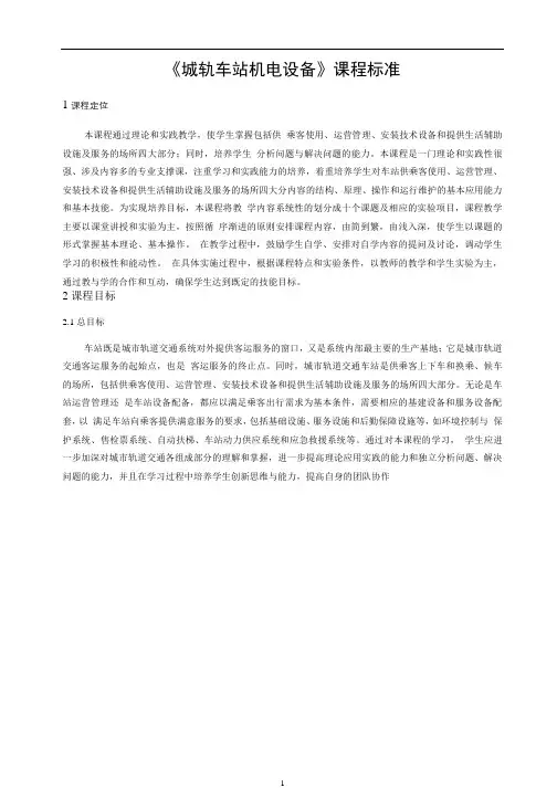 《城轨车站机电设备》课程标准