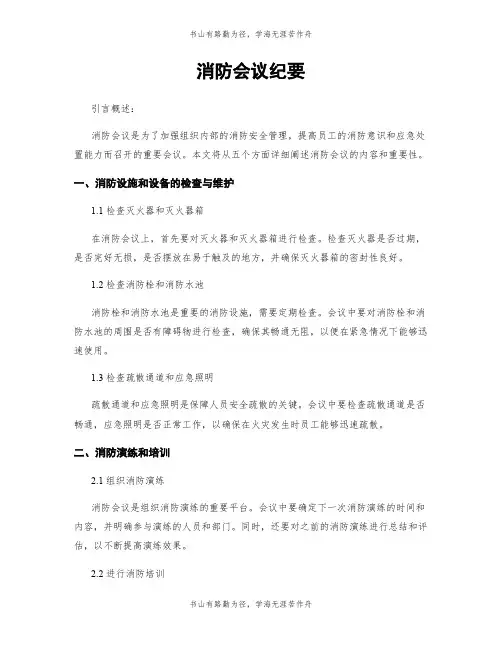 消防会议纪要