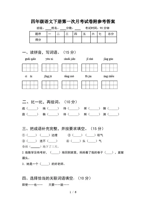 四年级语文下册第一次月考试卷附参考答案