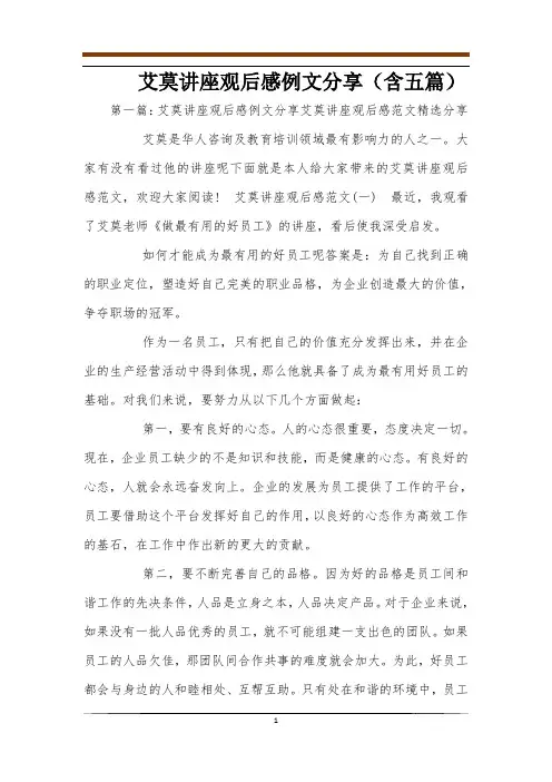 艾莫讲座观后感例文分享(含五篇)
