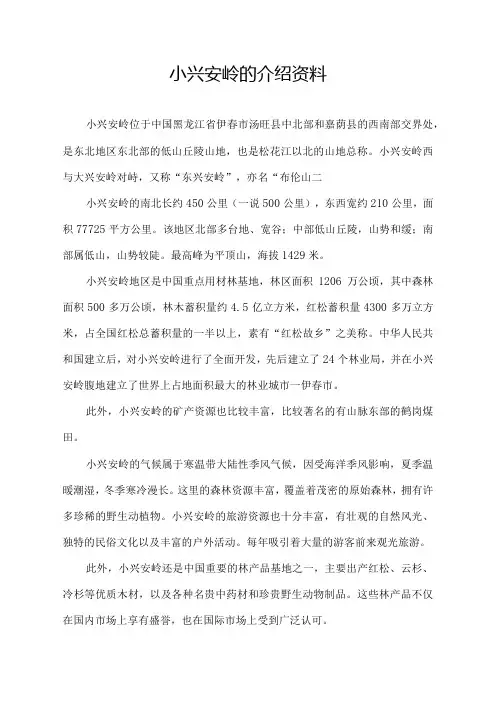 小兴安岭的介绍资料