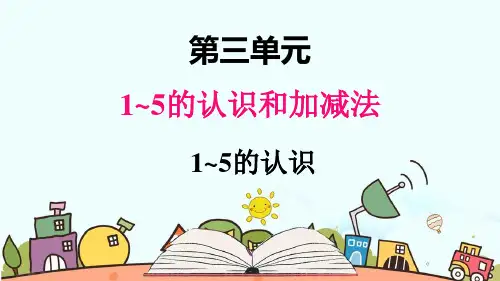 部编人教版一年级数学上册《1至5的认识》【精品】教学课件
