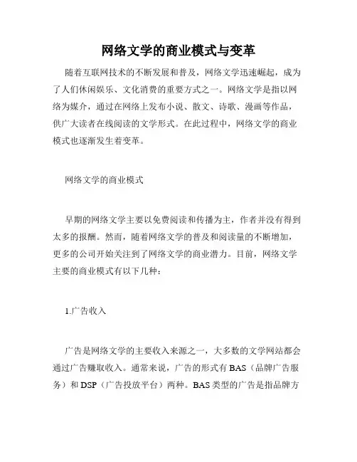 网络文学的商业模式与变革