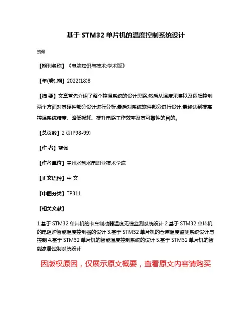基于STM32单片机的温度控制系统设计