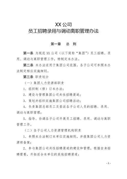 公文写作-员工招聘录用与调动离职管理办法