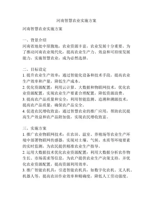河南智慧农业实施方案