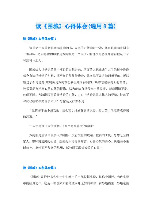 读《围城》心得体会(通用8篇)