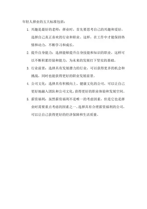 年轻人择业的五大标准