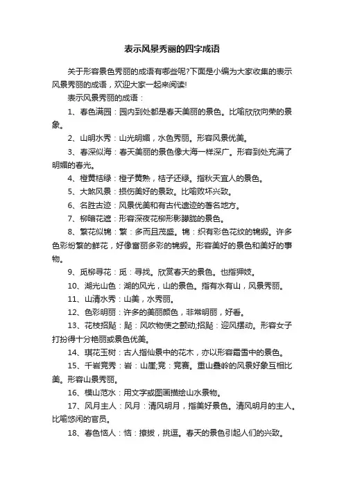 表示风景秀丽的四字成语