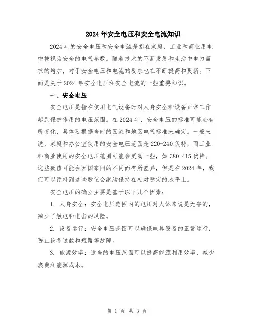 2024年安全电压和安全电流知识