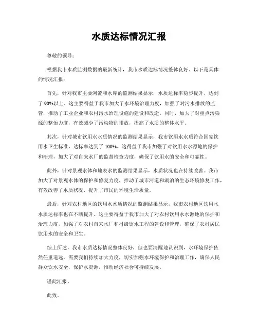 水质达标情况汇报