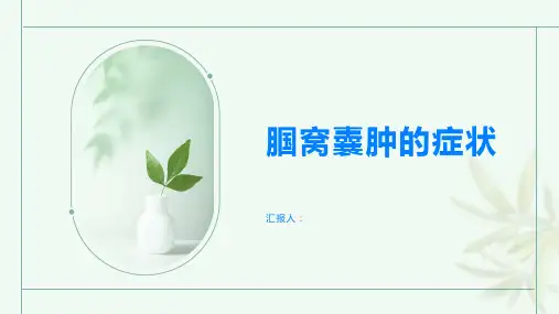 腘窝囊肿会引起哪些症状快来了解一下