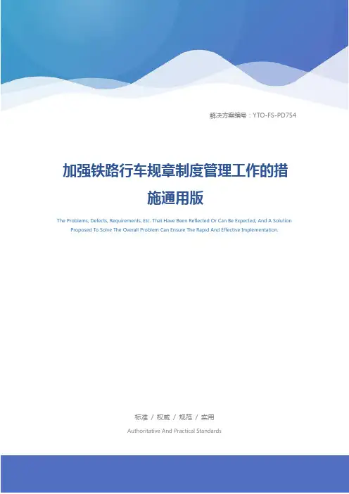 加强铁路行车规章制度管理工作的措施通用版