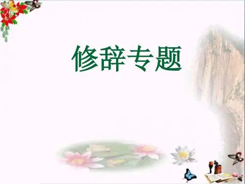 高考复习修辞专题 PPT精品课件
