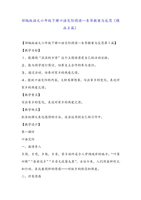 部编版语文六年级下册口语交际同读一本书教案与反思(精品3篇)