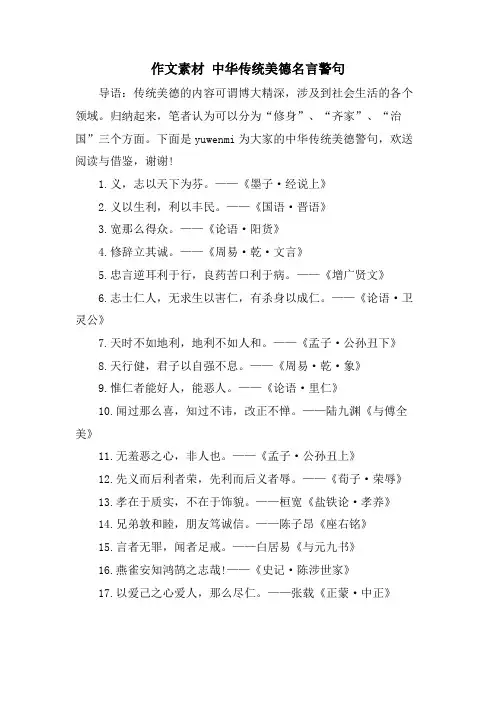 作文素材 中华传统美德名言警句