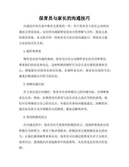 保育员与家长的沟通技巧