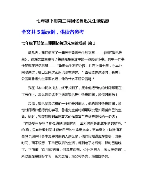 七年级下册第三课回忆鲁迅先生读后感