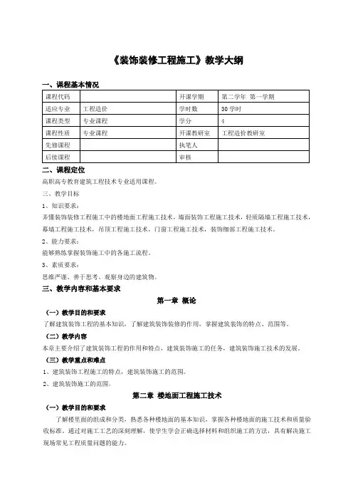 装饰装修工程施工教学大纲