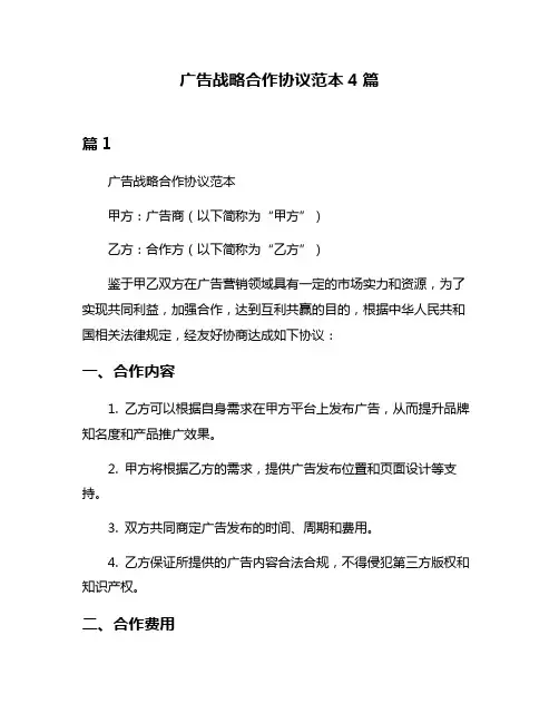 广告战略合作协议范本4篇
