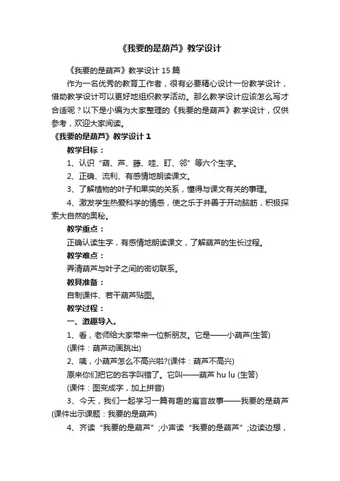 《我要的是葫芦》教学设计15篇