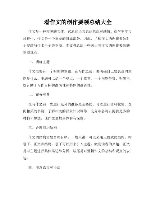 看作文的创作要领总结大全