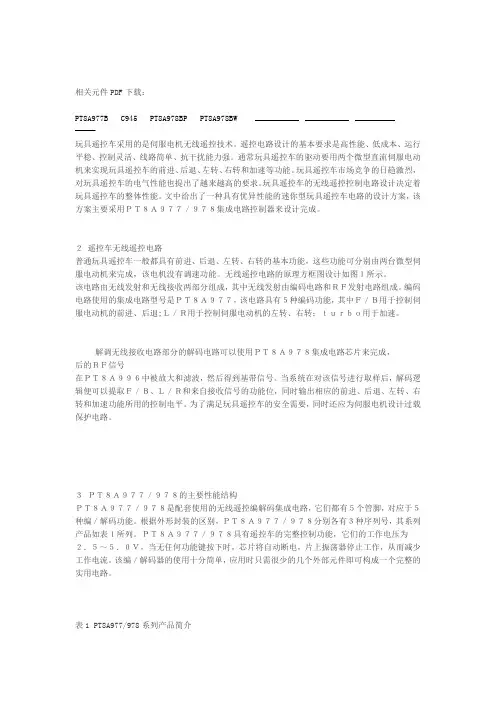 无线遥控车发射接收电路