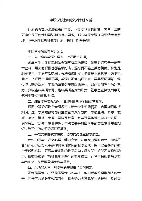 中职学校教师教学计划5篇