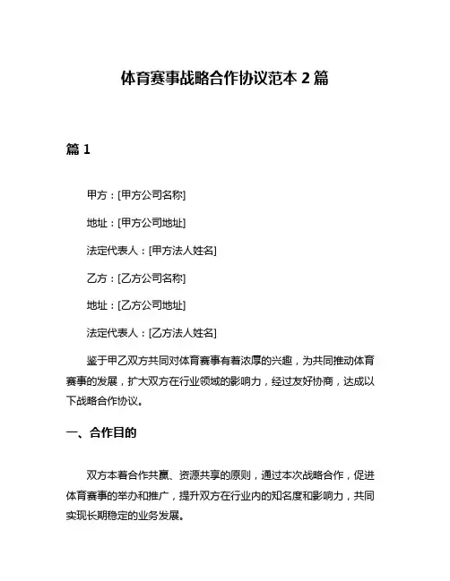 体育赛事战略合作协议范本2篇
