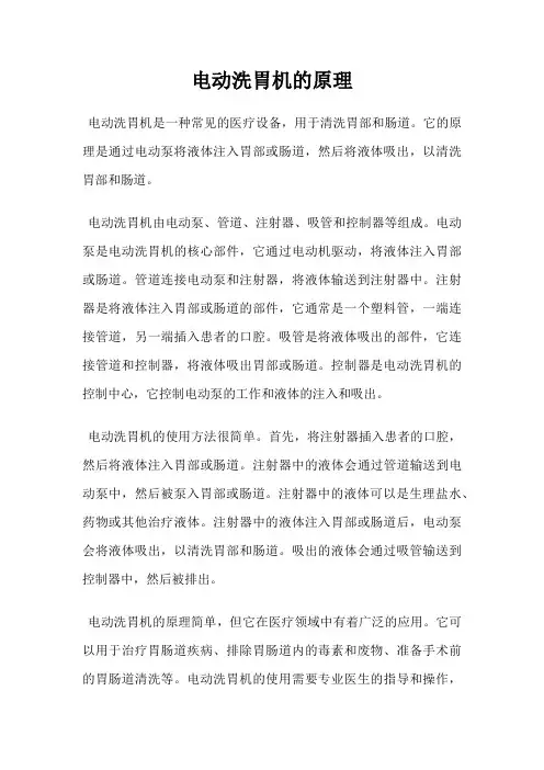 电动洗胃机的原理
