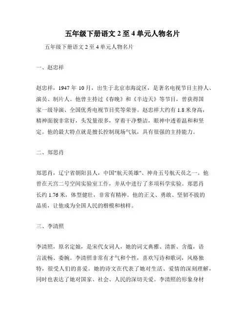 五年级下册语文2至4单元人物名片