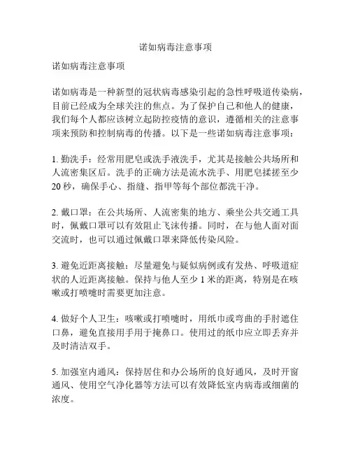 诺如病毒注意事项