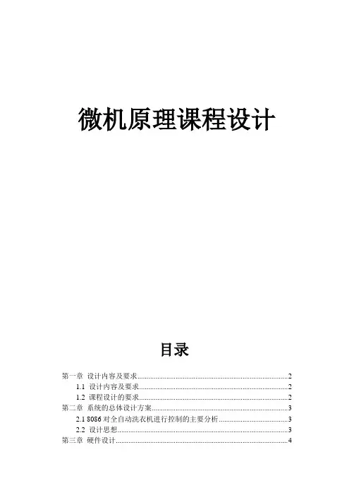 微机原理课程设计-全自动洗衣机