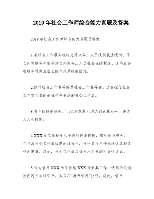 2019年社会工作师综合能力真题及答案