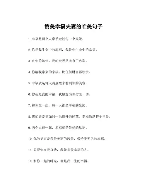 赞美幸福夫妻的唯美句子
